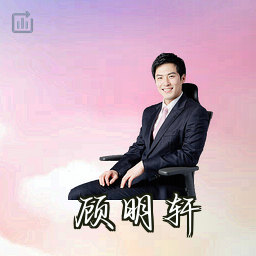 顾明轩